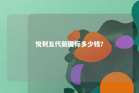 悦刻五代新国标多少钱？ 